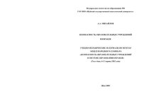 cover of the book Безопасность образовательных учреждений в Израиле