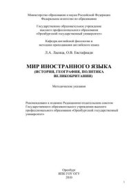 cover of the book Мир иностранного языка (история, география, политика Великобритании) 