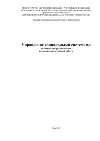 cover of the book Управление  социальными  системами 