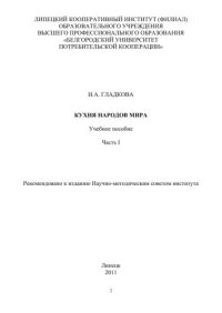 cover of the book Кухня народов мира. Ч.1 