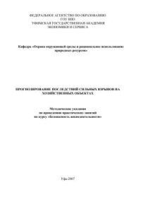 cover of the book Прогнозирование последствий сильных взрывов на хозяйственных объектах 