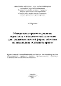 cover of the book Методические рекомендации по подготовке к практическим занятиям для студентов заочной формы обучения по дисциплине "Семейное право"  