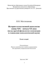 cover of the book История отечественной психологии конца XIX - начала XX века (вклад врачей-физиологов и психиатров в становление психологической науки)  