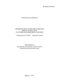 cover of the book Эмоционально-этические концепты pride и humiliation в английском языковом сознании 