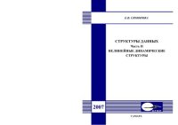 cover of the book Структуры данных. Ч. II. Нелинейные динамические структуры 