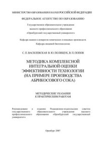 cover of the book Методика комплексной интегральной оценки эффективности технологии (на примере производства абрикосового сока) 