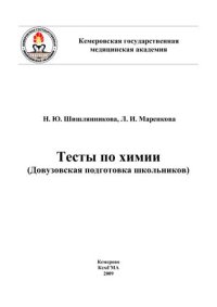 cover of the book Тесты по химии: довузовская подготовка школьников 