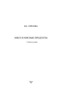 cover of the book Мясо и мясные продукты 