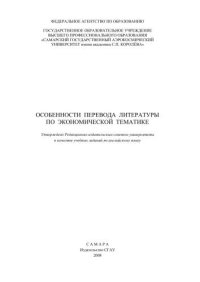 cover of the book Особенности перевода литературы по экономической тематике 