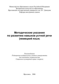 cover of the book Методические указания по развитию навыков устной речи (немецкий язык)  