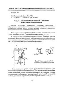 cover of the book Раздача анизотропной трубной заготовки коническим пуансоном