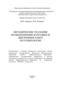 cover of the book Методические указания по выполнению курсовых и дипломных работ по социологии 