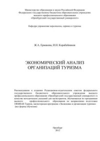 cover of the book Экономический анализ организаций туризма 