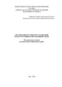 cover of the book Организация научных исследований в области защиты окружающей среды 