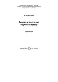 cover of the book Теория и методика обучения праву 