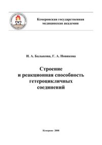 cover of the book Строение и реакционная способность гетероцикличных соединений 