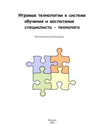 cover of the book Игровые технологии в системе обучения и воспитания специалиста – технолога 