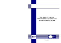 cover of the book Быстрые алгоритмы многомерного дискретного преобразования Фурье 