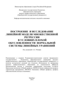 cover of the book Построение и исследование линейной модели множественной регрессии в условиях плохой обусловленности нормальной системы линейных уравнений 