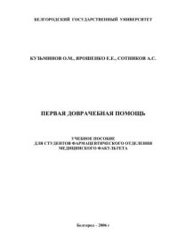 cover of the book Первая доврачебная помощь 