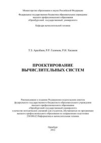 cover of the book Проектирование вычислительных систем 