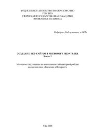 cover of the book Создание веб-сайтов в Microsoft FrontPage. Ч. 2 
