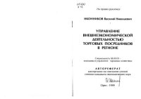 cover of the book Управление внешнеэкономической деятельностью торговых посредников в регионе  
