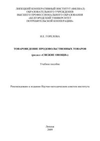 cover of the book Товароведение продовольственных товаров (раздел «Свежие овощи») 