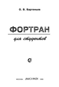 cover of the book Фортран для студентов