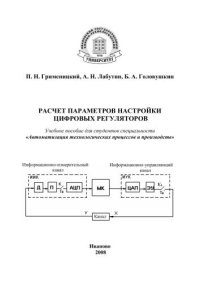 cover of the book Расчет параметров настройки цифровых регуляторов 