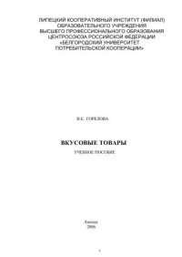 cover of the book Вкусовые товары 