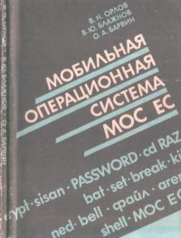 cover of the book Мобильная операционная система МОС ЕС