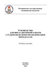 cover of the book Руководство для внеаудиторной работы студентов по иммунологическим препаратам 