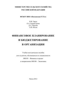 cover of the book Финансовое планирование и бюджетирование в организации 