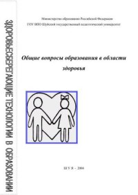 cover of the book Общие вопросы образования в области здоровья 