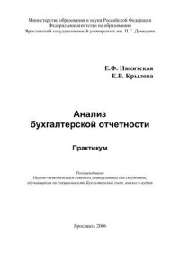 cover of the book Анализ бухгалтерской отчетности  