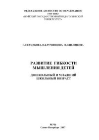 cover of the book Развитие гибкости мышления детей. Дошкольный и младший школьный возраст 