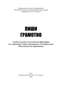 cover of the book Пиши грамотно 