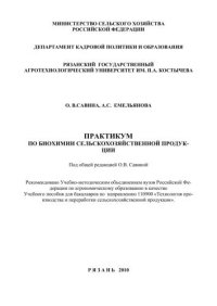 cover of the book ПРАКТИКУМ   ПО БИОХИМИИ СЕЛЬСКОХОЗЯЙСТВЕННОЙ ПРОДУКЦИИ   