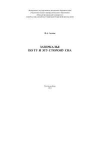 cover of the book Зазеркалье. По ту и эту сторону сна 