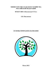 cover of the book Основы природопользования 