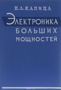 cover of the book Электроника больших мощностей