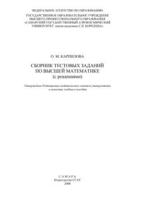 cover of the book Сборник тестовых заданий по высшей математике (с решениями) 