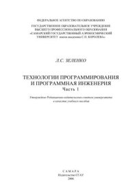 cover of the book Технологии программирования и программная инженерия. Ч. 1 