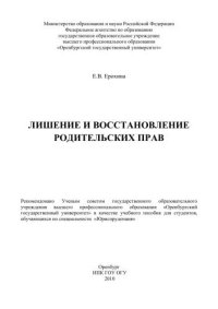 cover of the book Лишение и восстановление родительских прав 