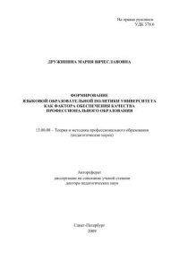 cover of the book «Формирование языковой образовательной политики университета как фактора качества профессионального образования» Автореферат диссертации на соискание ученой степени доктора педагогических наук, г. СПб, 2009 г. 