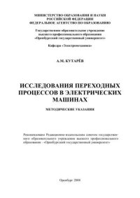 cover of the book Исследования переходных процессов в электрических машинах 