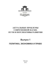 cover of the book Актуальные проблемы современной науки: пути и перспективы развития. Вып. 1. Политика, экономика и право 