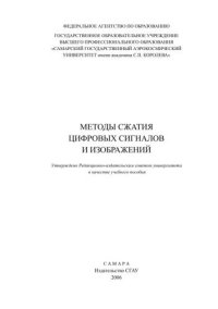 cover of the book Методы сжатия цифровых сигналов и изображений 