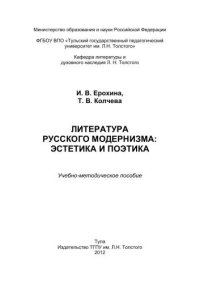 cover of the book Литература русского модернизма: эстетика и поэтика 